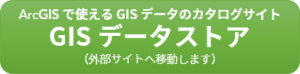 GISデータストア
