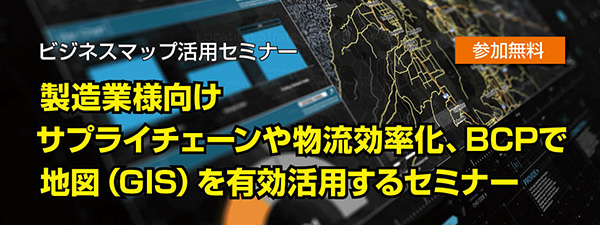 サプライチェーンや物流効率化、BCPで地図（GIS）を有効活用するセミナー