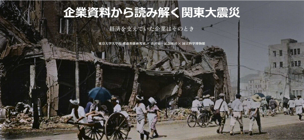 企業資料から読み解く関東大震災 ～経済を支えていた企業はそのとき