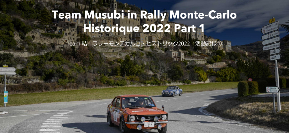Team 結 ラリーモンテカルロ・ヒストリック2022 活動記録