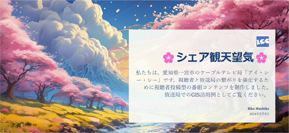 シェア観天望気