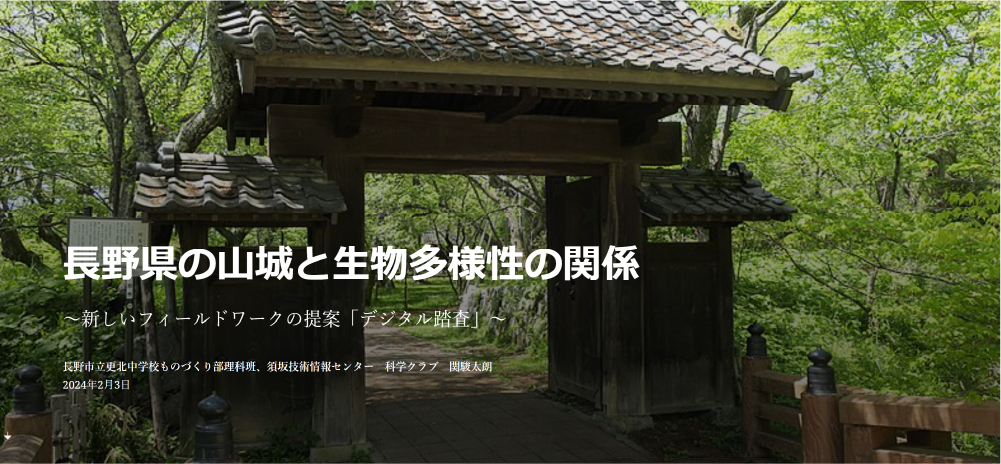 長野県の山城と生物多様性の関係 〜新しいフィールドワークの提案「デジタル踏査」〜