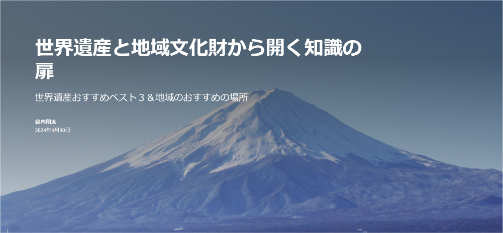 世界遺産と地域文化財から開く知識の扉 ～世界遺産おすすめベスト 3 & 地域のおすすめの場所～