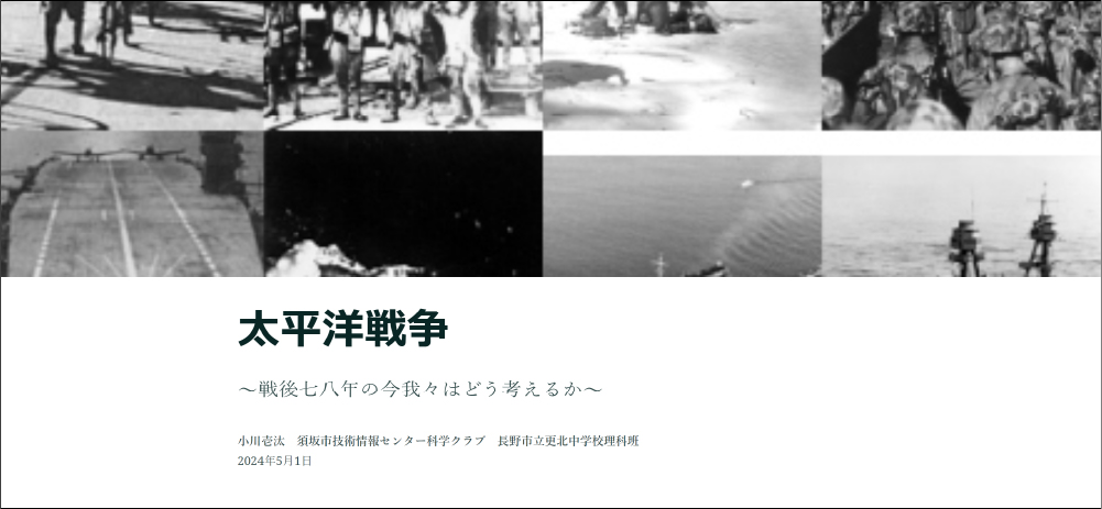 太平洋戦争　〜戦後七八年の今我々はどう考えるか〜