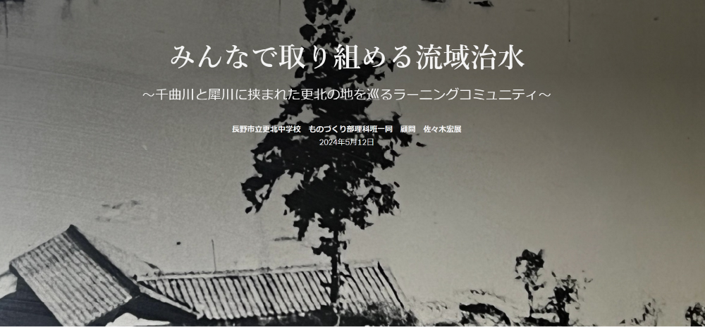 みんなで取り組める流域治水 ～千曲川と犀川に挟まれた更北の地を巡るラーニングコミュニティ～