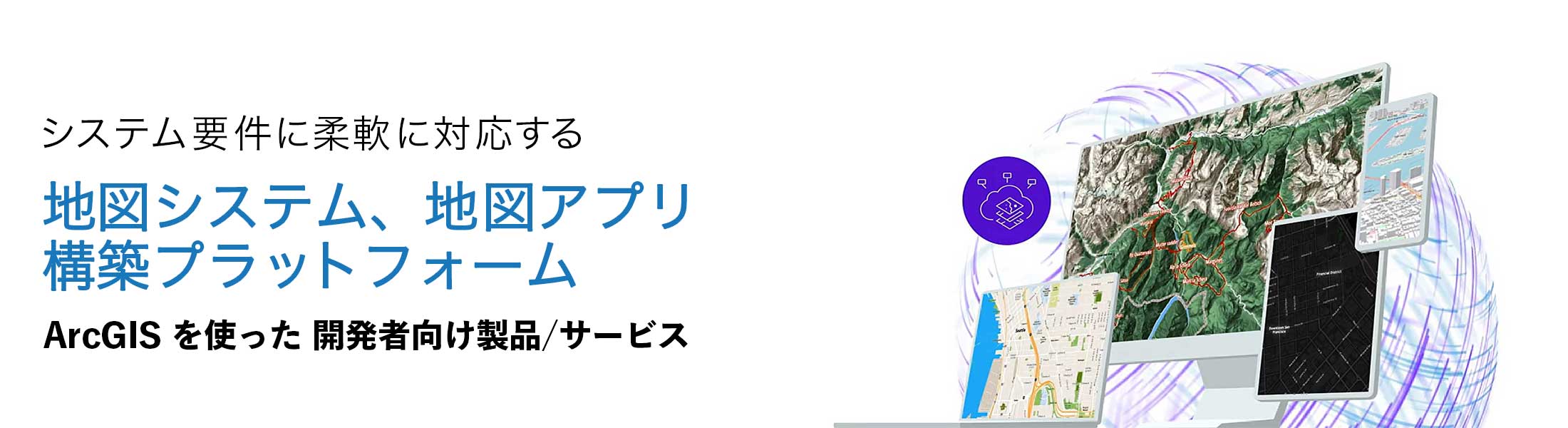 地図システム、地図アプリ 構築プラットフォーム