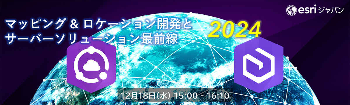 マッピング & ロケーション開発とサーバーソリューション最前線 2024 12月18日