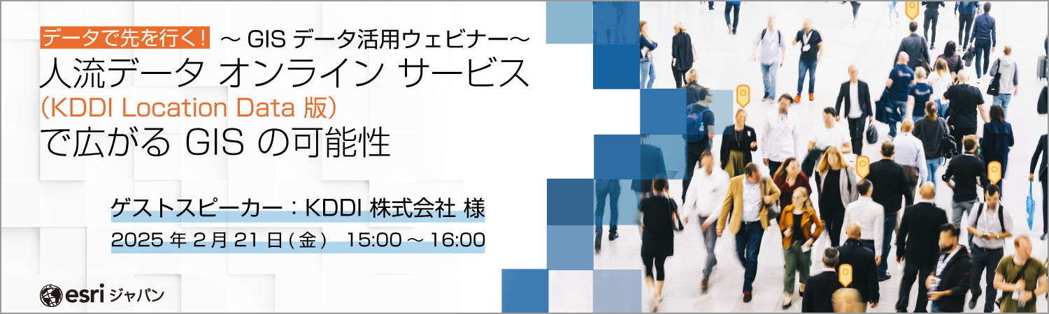 データで先を行く！人流データ オンライン サービス (KDDI Location Data 版) で広がる GIS の可能性 ～GIS データ活用ウェビナー～