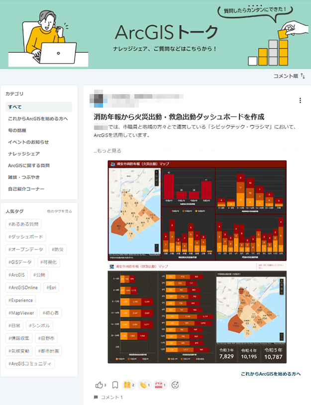 ArcGISトーク　ナレッジシェア、ご質問などこちらから！