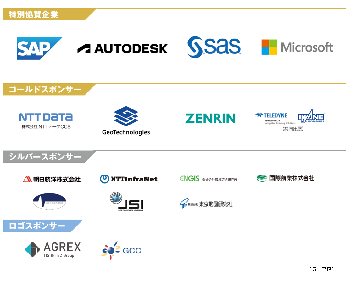 GISコミュニティフォーラムスポンサー