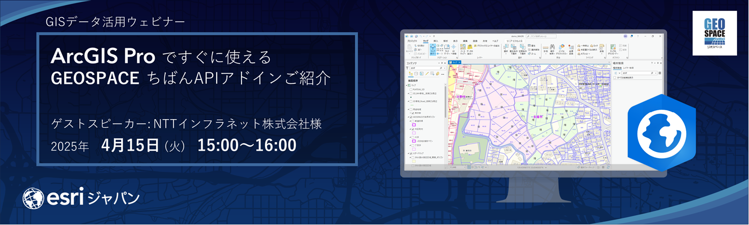 ArcGIS Pro ですぐに使える GEOSPACE ちばん API アドインご紹介