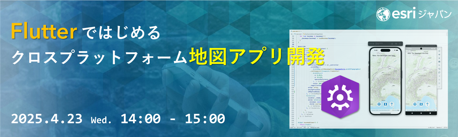 Flutterで始めるクロスプラットフォーム地図アプリ開発 2025年4月23日