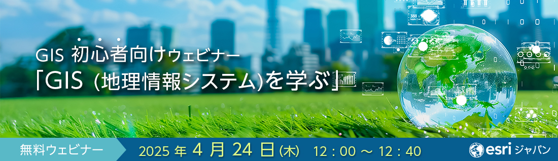 GIS 初心者向けウェビナー「GIS (地理情報システム)を学ぶ 2025」