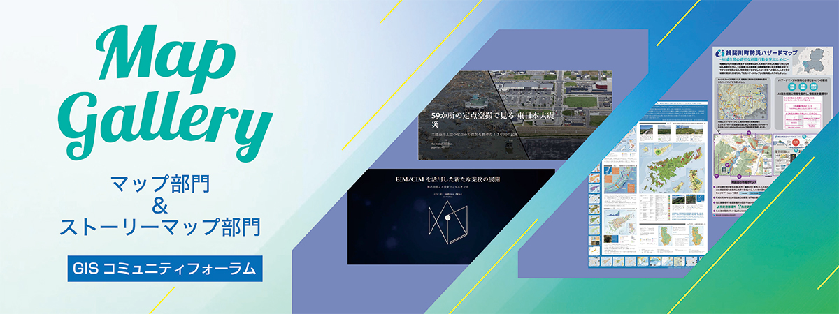 第 22 回 GIS コミュニティフォーラム マップギャラリー募集要項