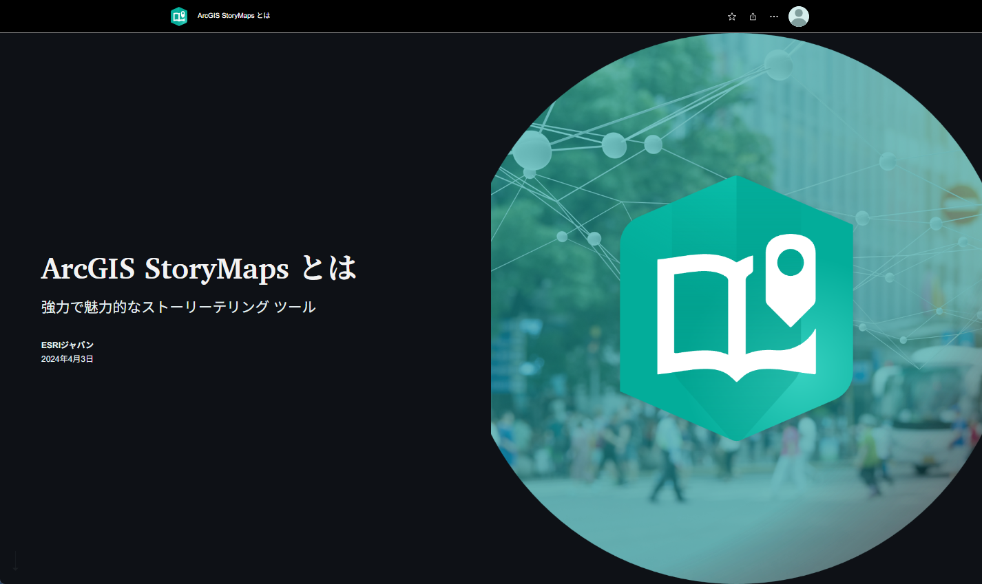 ArcGIS StoryMaps とは