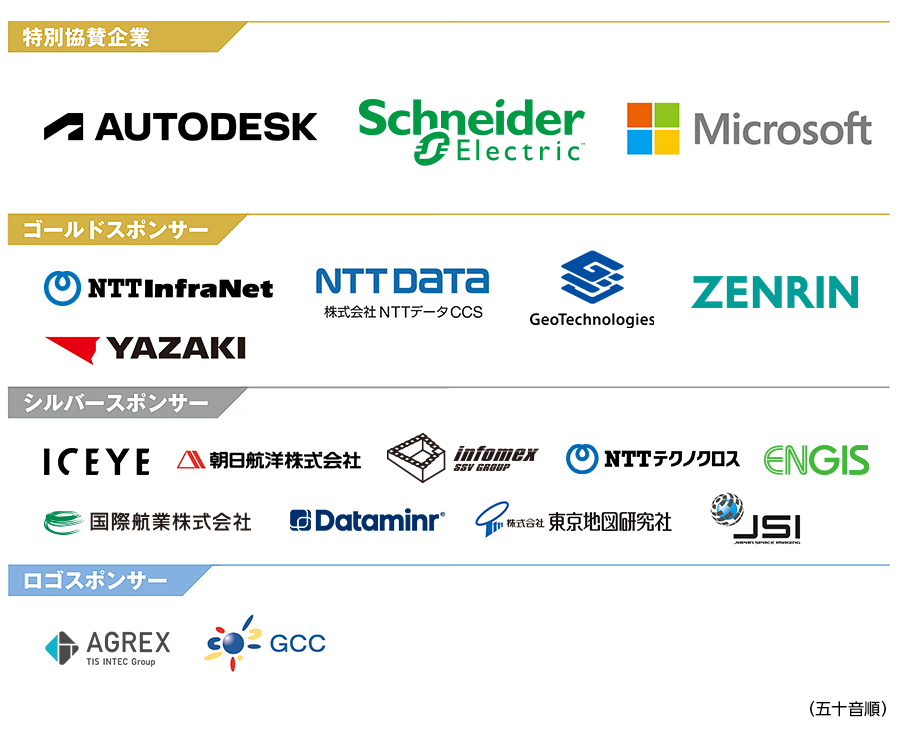 GISコミュニティフォーラムスポンサー