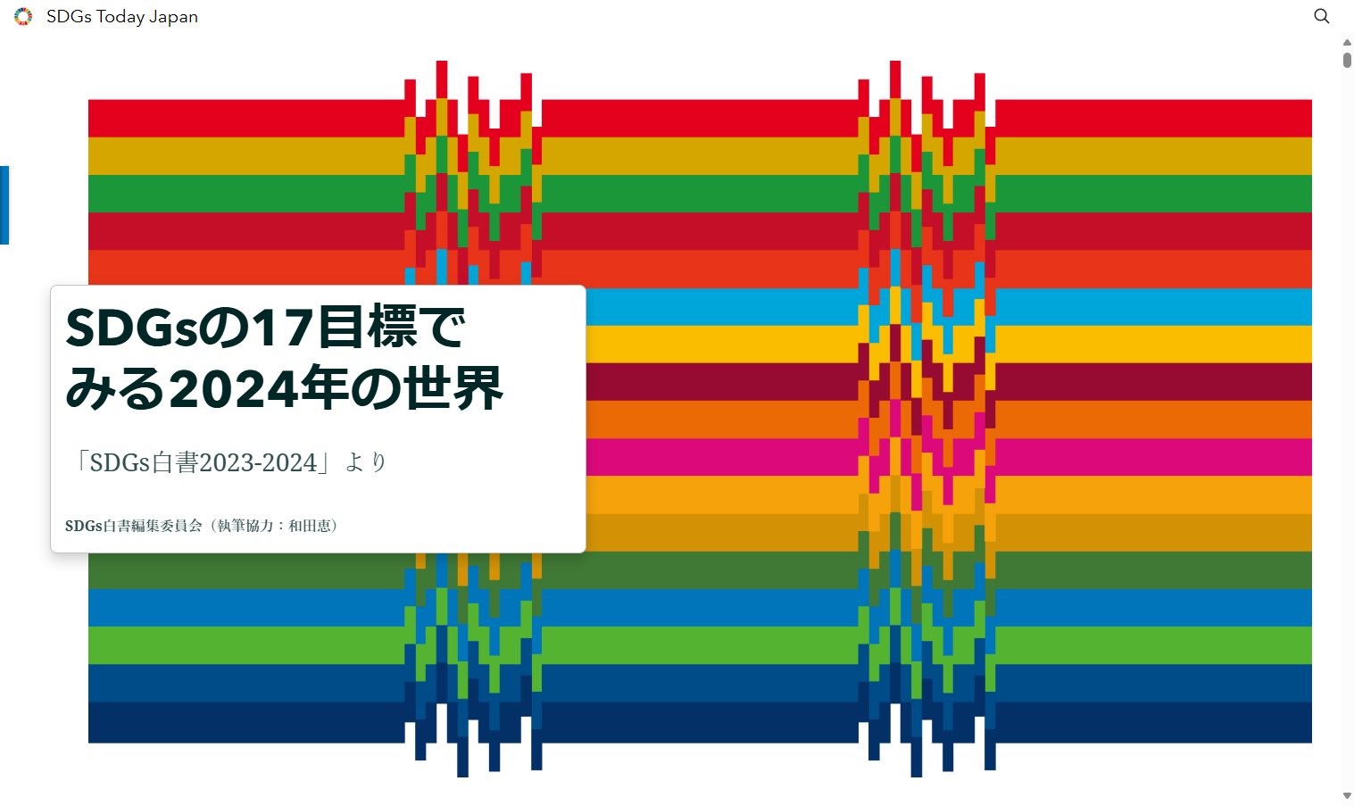 「SDGs の 17 目標でみる2024年の世界」に加えて、鎌倉市、郡山市、静岡市による各ストーリーマップ