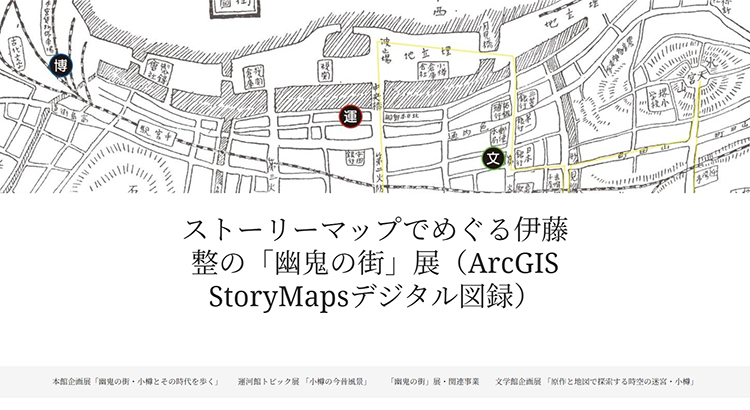 ストーリーマップでめぐる伊藤整の「幽鬼の街」展（ArcGIS StoryMapsデジタル図録）