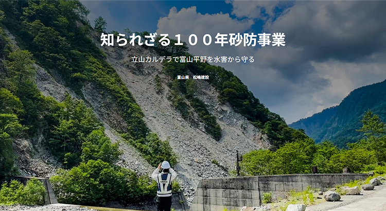 知られざる100年砂防事業