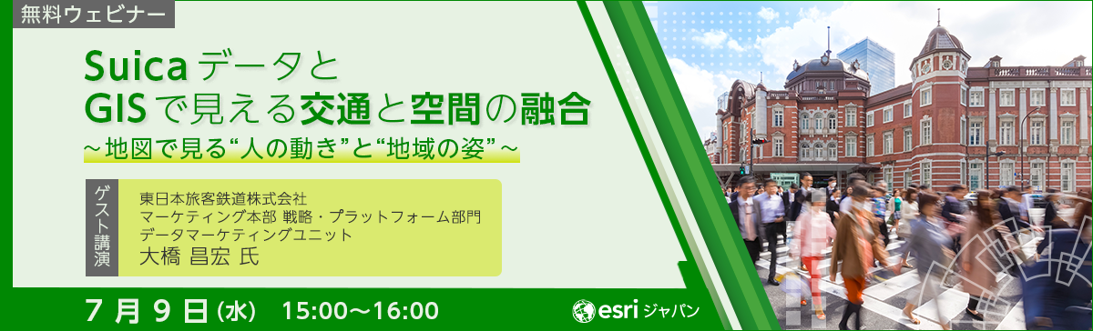 SuicaデータとGISで見える交通と空間の融合 2025年7月9日
