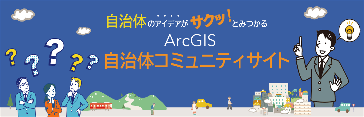 自治体のアイデアがサクッ！と見つかる ArcGIS 自治体コミュニティサイト