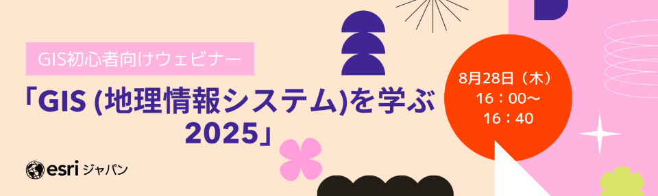 GIS 初心者向けウェビナー「GIS (地理情報システム)を学ぶ 2025」