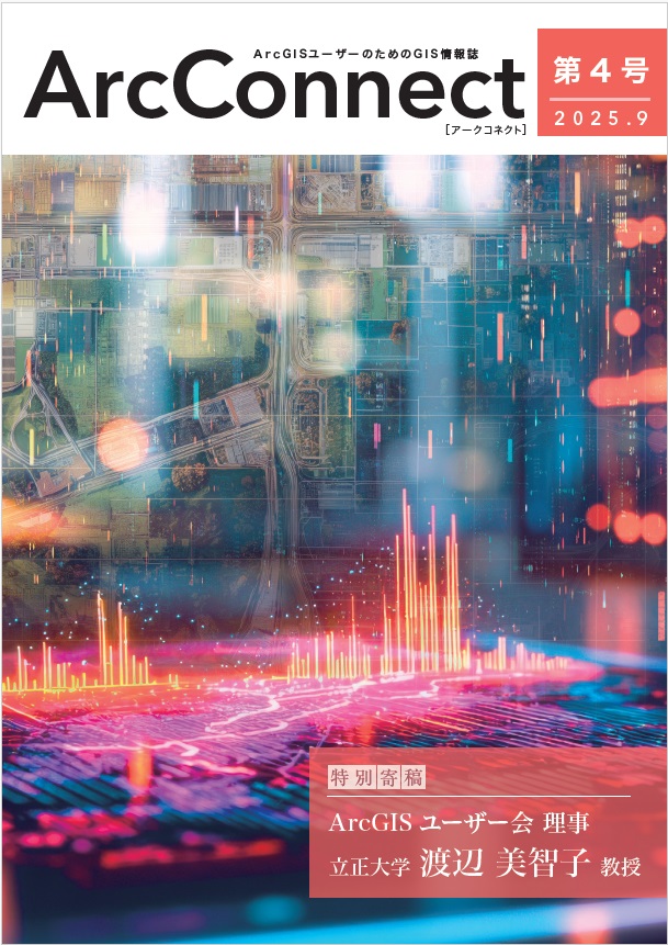 ArcConnect 最新号の表紙