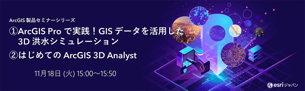 ArcGIS 製品セミナーシリーズ : ① ArcGIS Pro で実践！GIS データを活用した 3D 洪水シミュレーション② はじめての ArcGIS 3D Analyst