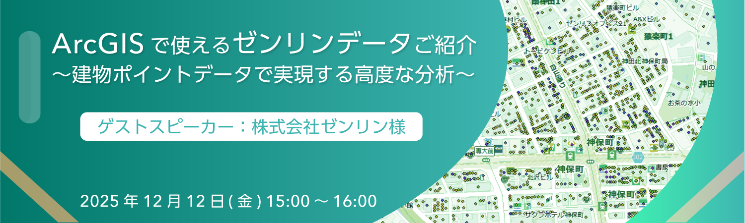 ArcGISで使えるゼンリンデータご紹介 ～建物ポイントデータで実現する高度な分析～