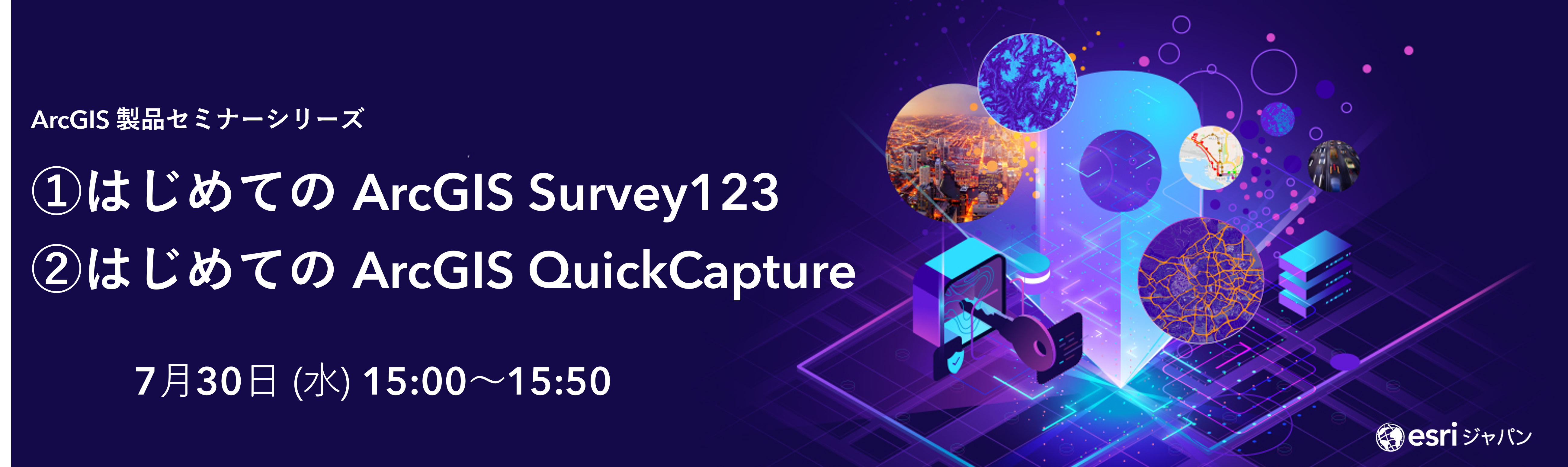 ArcGIS 製品セミナーシリーズ : ① ArcGIS Pro データ編集入門！！ ①はじめての ArcGIS QuickCapture ②はじめての ArcGIS Survey123