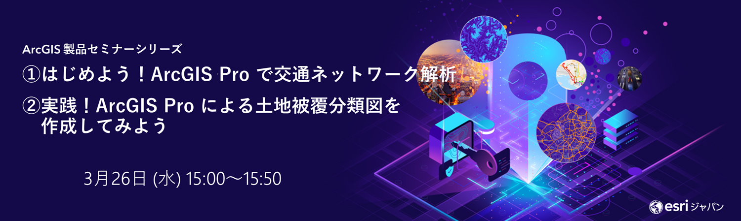 ArcGIS 製品セミナーシリーズ: ①はじめての ArcGIS for Power BI ②はじめての ArcGIS Enterprise 12月10日